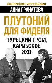 Плутоний для Фиделя. Турецкий гром, карибское эхо