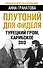 Плутоний для Фиделя. Турецкий гром, карибское эхо - 0