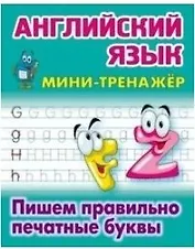 Английский язык. Пишем правильно печатные буквы