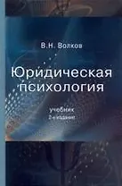Юридическая психология: Учебник