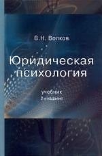 Юридическая психология: Учебник
