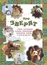 Про зверят