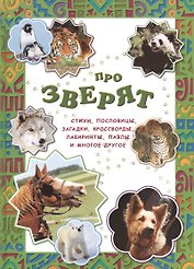 Про зверят