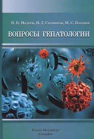 Вопросы гепатологии
