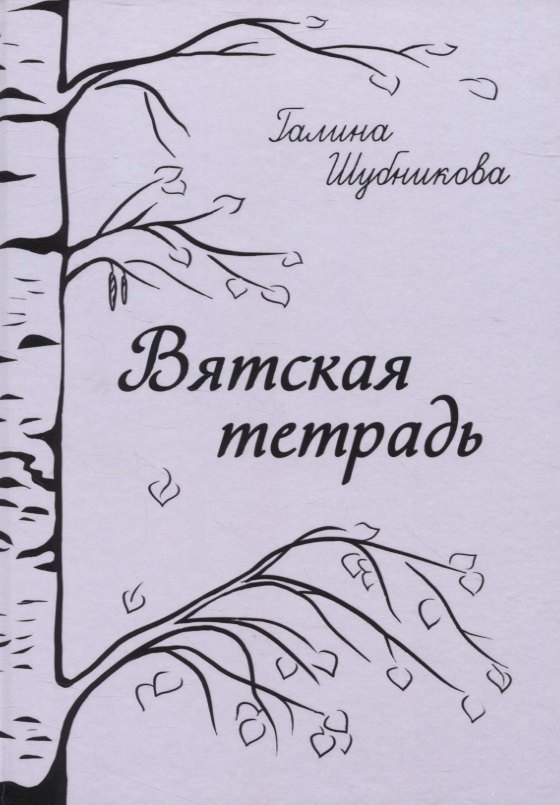 

Вятская тетрадь: стихотворения