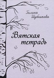 Вятская тетрадь: стихотворения