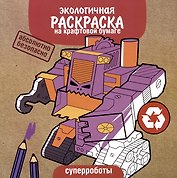 Экологичная раскраска на крафтовой бумаге. Суперроботы