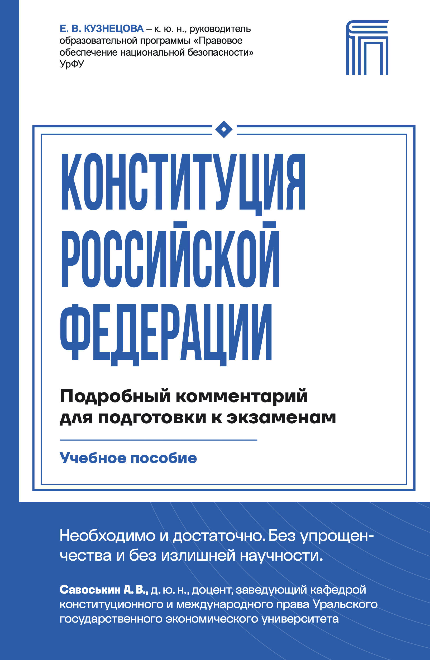 Обложка книги «Конституция Российской Федерации. Подробный комментарий для подготовки к экзаменам»