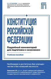 Конституция Российской Федерации. Подробный комментарий для подготовки к экзаменам