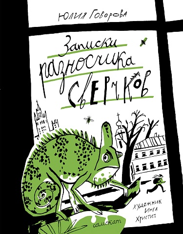 Обложка книги «Записки разносчика сверчков»