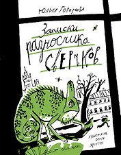 Записки разносчика сверчков