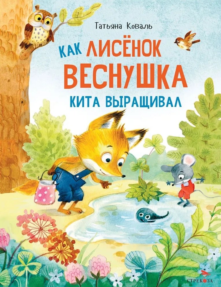 

Как лисенок Веснушка кита выращивал