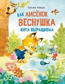 Как лисенок Веснушка кита выращивал - 0
