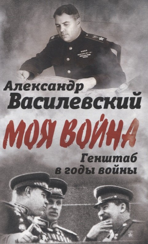 

Генштаб в годы войны