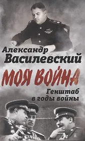 Генштаб в годы войны