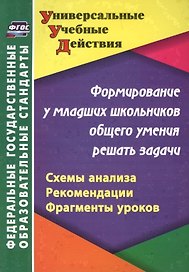 Формирование у младших школьников общего умения решать задачи: схемы анализа, рекомендации, фрагменты уроков