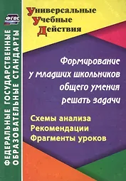 Формирование у младших школьников общего умения решать задачи: схемы анализа, рекомендации, фрагменты уроков
