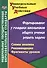 Формирование у младших школьников общего умения решать задачи: схемы анализа, рекомендации, фрагменты уроков - 0