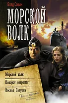 Морской волк: Морской волк. Поворот оверштаг. Восход Сатурна: сборник