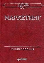 Маркетинг: Энциклопедия