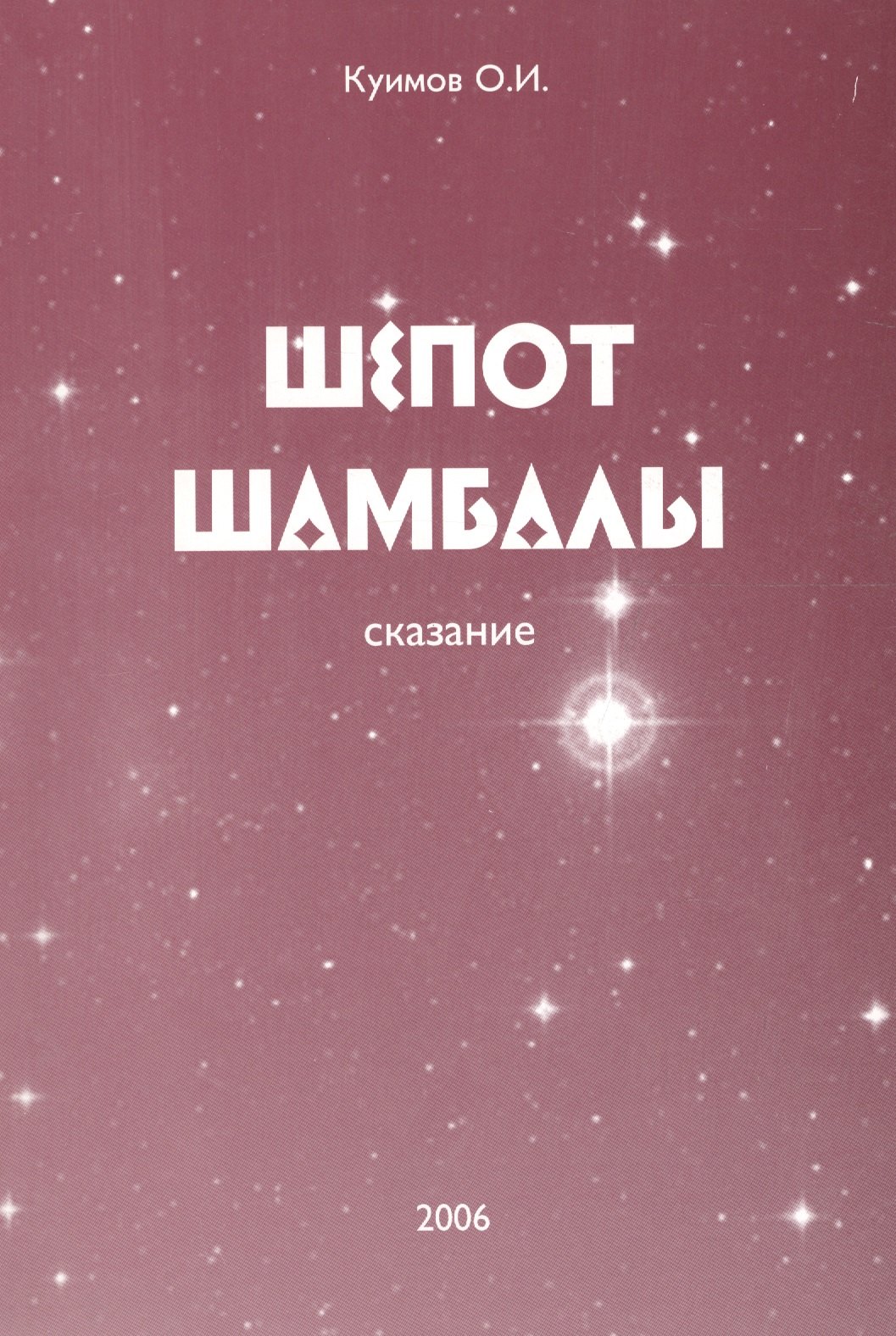 Эзотерика Шепот Шамбалы. Сказание. Книга 1