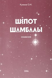 Шепот Шамбалы. Сказание. Книга 1