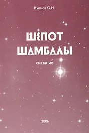 Шепот Шамбалы. Сказание. Книга 1
