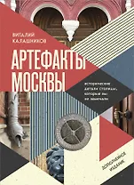 Артефакты Москвы. Исторические детали столицы, которые вы не замечали (дополненное издание)