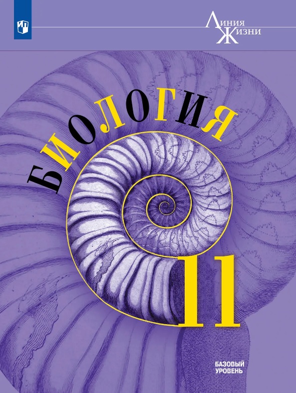 Обложка книги «Биология. 11 класс. Базовый уровень. Учебник»