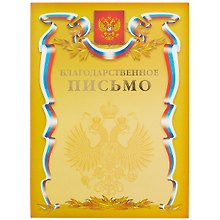 Благодарственное письмо А4, Hatber