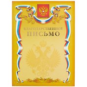Бланк «Благодарственное письмо», А4
