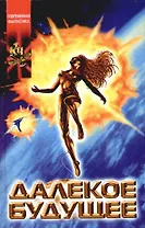 Далекое будущее