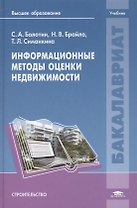 Информационные методы оценки недвижимости. Учебник