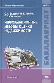 Информационные методы оценки недвижимости. Учебник