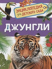 Джунгли