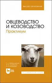 Овцеводство и козоводство. Практикум. Учебник для вузов
