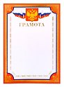 Грамота А4 с символикой, тисн.зол.фольгой, красная 