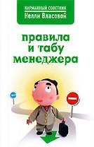 Правила и табу менеджера