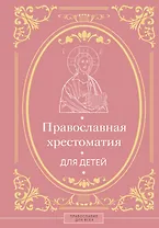 Православная хрестоматия для детей