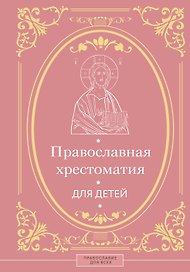 Православная хрестоматия для детей