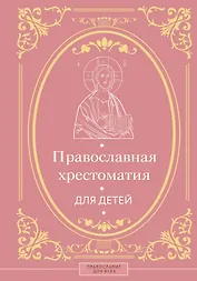 Православная хрестоматия для детей
