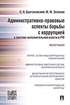 Административно-правовые аспекты борьбы с коррупцией в системе исполнительной власти в РФ.Монография