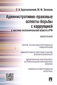 Административно-правовые аспекты борьбы с коррупцией в системе исполнительной власти в РФ.Монография