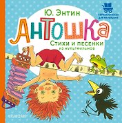 Антошка. Стихи и песенки из мультфильмов