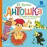 Антошка. Стихи и песенки из мультфильмов - 0