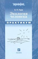 Экология человека. Практикум : учеб. пособие