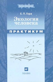 Экология человека. Практикум : учеб. пособие