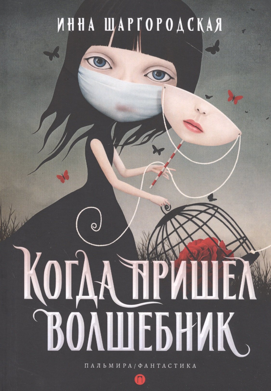 

Когда пришел волшебник