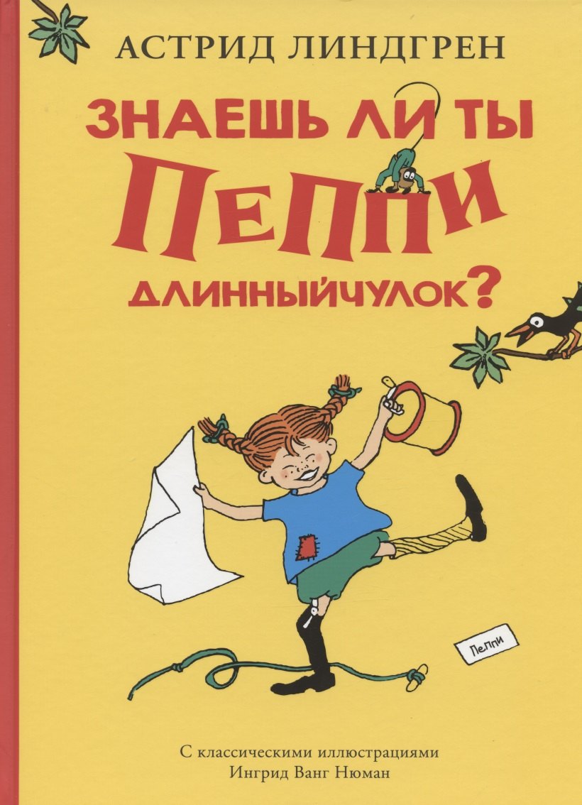 

Знаешь ли ты Пеппи Длинныйчулок