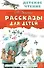 Рассказы для детей - 0